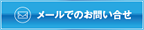 メールでのお問合せはこちら