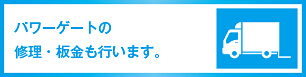 パワーゲートの修理・板金も行います。