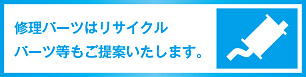 修理パーツはリサイクルパーツ等もご提案いたします。